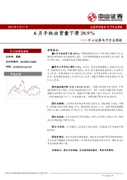 电子行业周报：6月手机出货量下滑20.9%