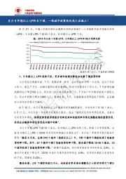 房地产：8月5年期以上LPR未下调，一线城市政策优化或已在路上！