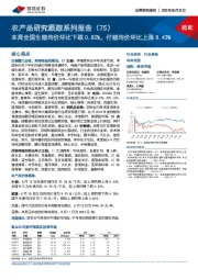 农产品研究跟踪系列报告(75):本周全国生猪均价环比下跌0.82%,仔猪均价环比上涨8.43%