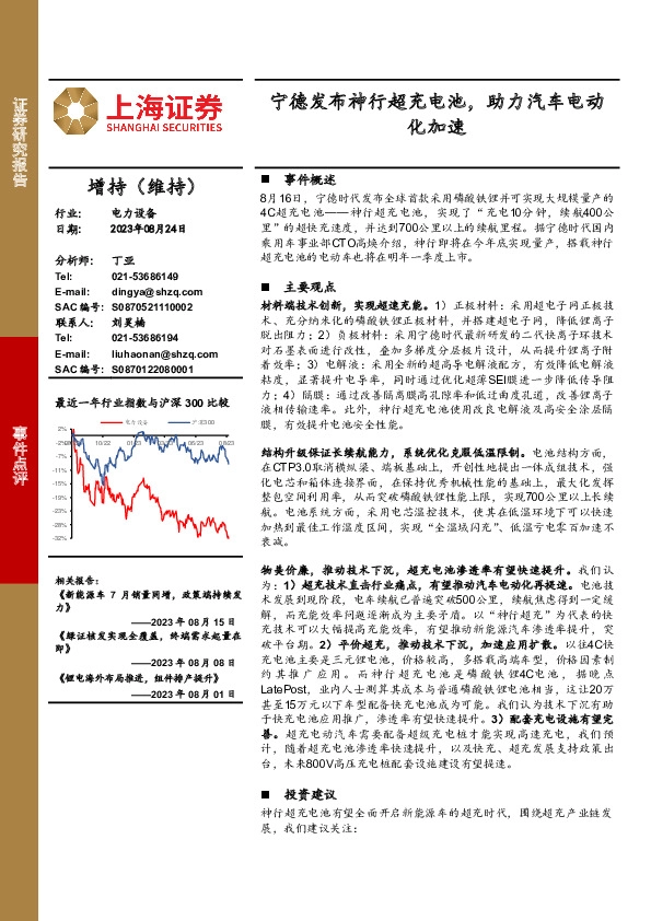 电力设备事件点评：宁德发布神行超充电池，助力汽车电动化加速
