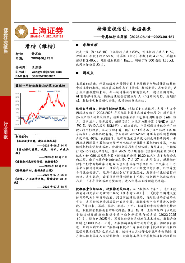 计算机行业周报：持续重视信创、数据要素