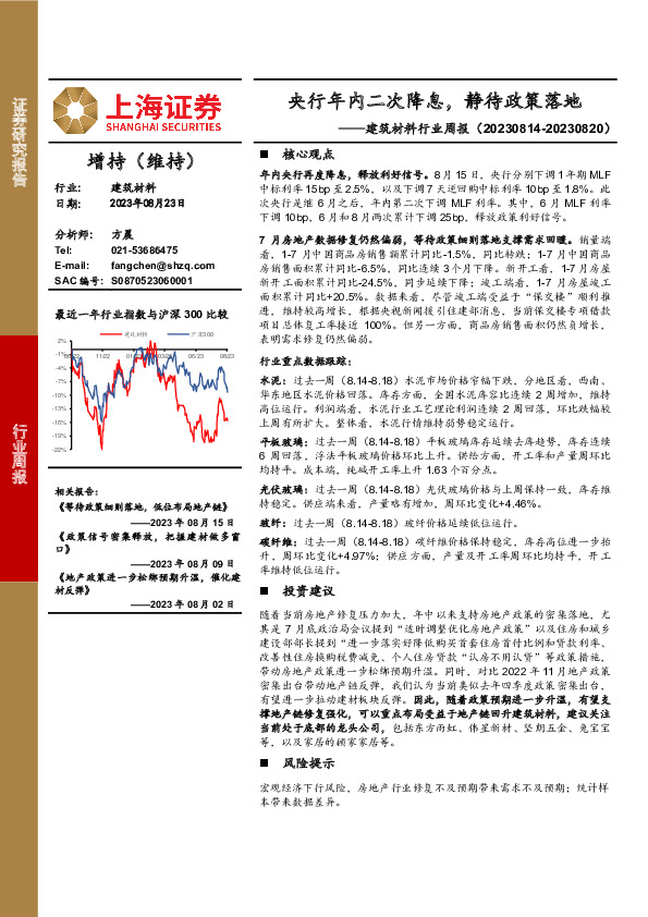 建筑材料行业周报：央行年内二次降息，静待政策落地