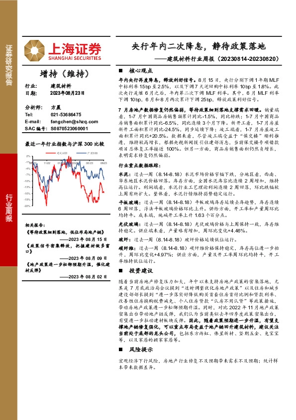 建筑材料行业周报：央行年内二次降息，静待政策落地