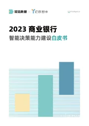 银行业：2023商业银行智能决策能力建设白皮书