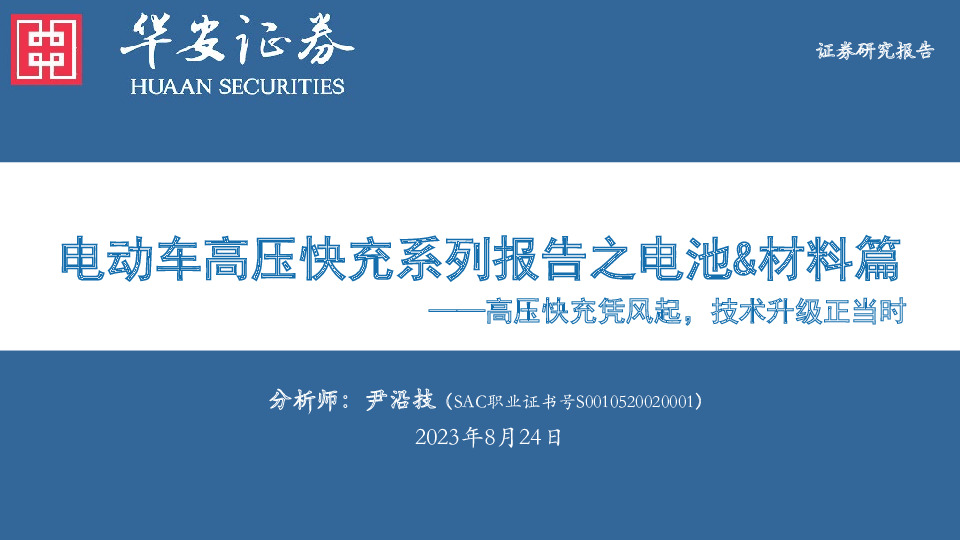 电动车高压快充系列报告之电池&材料篇：高压快充凭风起，技术升级正当时