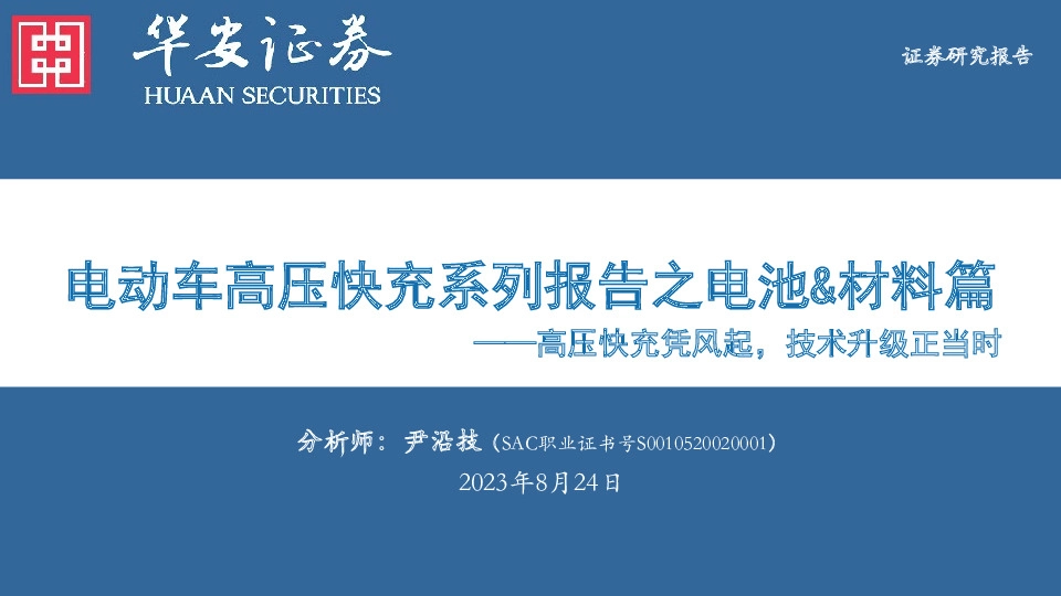 电动车高压快充系列报告之电池&材料篇：高压快充凭风起，技术升级正当时