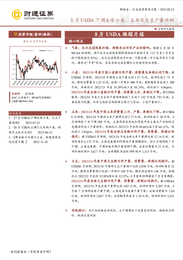 8月USDA跟踪月报：8月USDA下调全球小麦、玉米及大豆产量预测