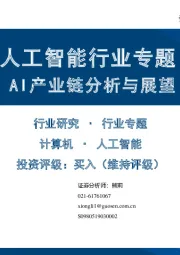 人工智能行业专题：AI产业链分析与展望