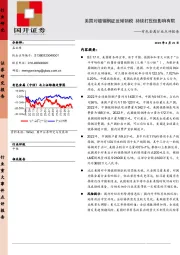 有色金属行业点评报告：美国对镀锡钢征反倾销税 持续打压但影响有限