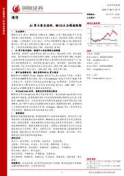 通信：AI算力需求强劲，NVIDIA业绩超预期