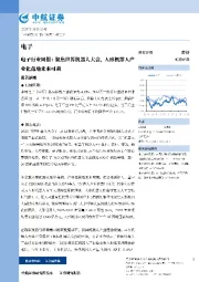 电子行业周报：聚焦世界机器人大会，人形机器人产业化落地未来可期