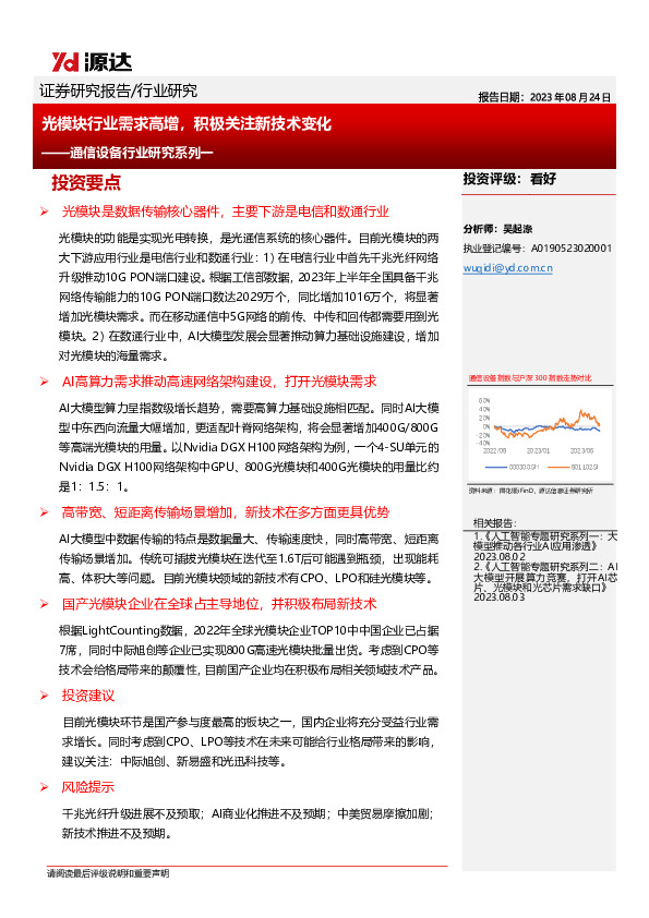 通信设备行业研究系列一：光模块行业需求高增，积极关注新技术变化