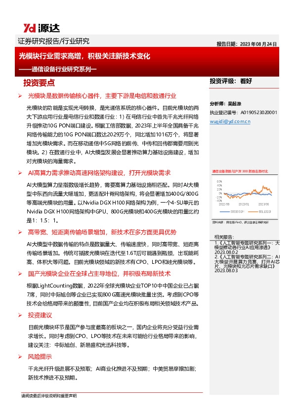 通信设备行业研究系列一：光模块行业需求高增，积极关注新技术变化