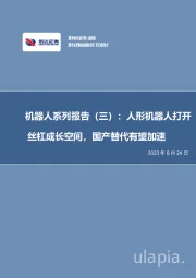 机器人系列报告（三）：人形机器人打开丝杠成长空间，国产替代有望加速