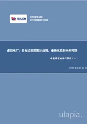 新能源消纳系列报告（一）：虚拟电厂：分布式资源聚沙成塔，市场化盈利未来可期