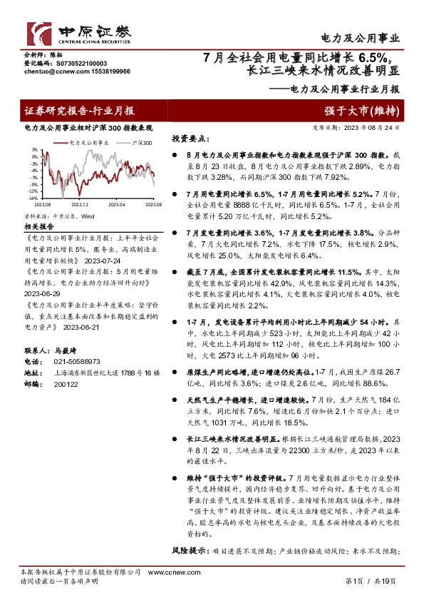 电力及公用事业行业月报：7月全社会用电量同比增长6.5%，长江三峡来水情况改善明显