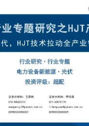 光伏行业专题研究之HJT产业链：N型技术时代，HJT技术拉动全产业链提效降本