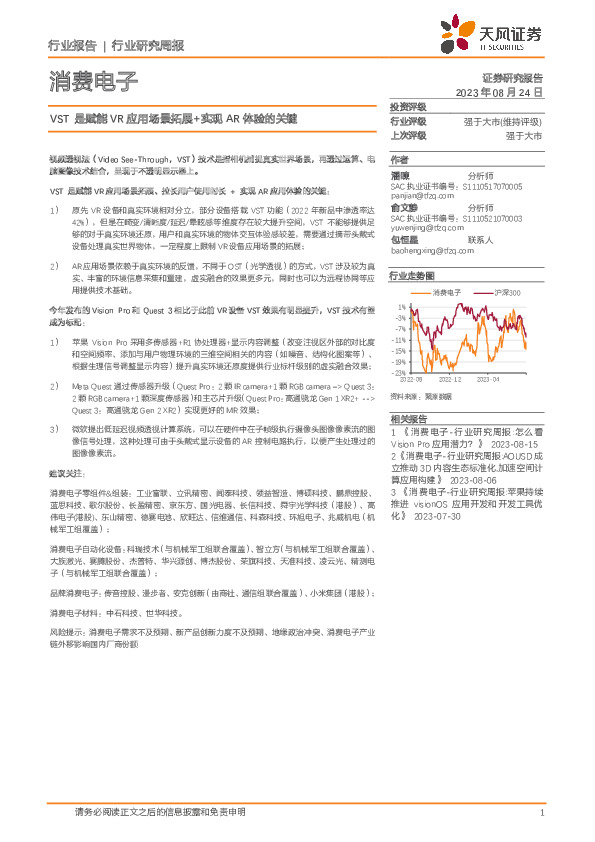 消费电子行业研究周报：VST是赋能VR应用场景拓展+实现AR体验的关键