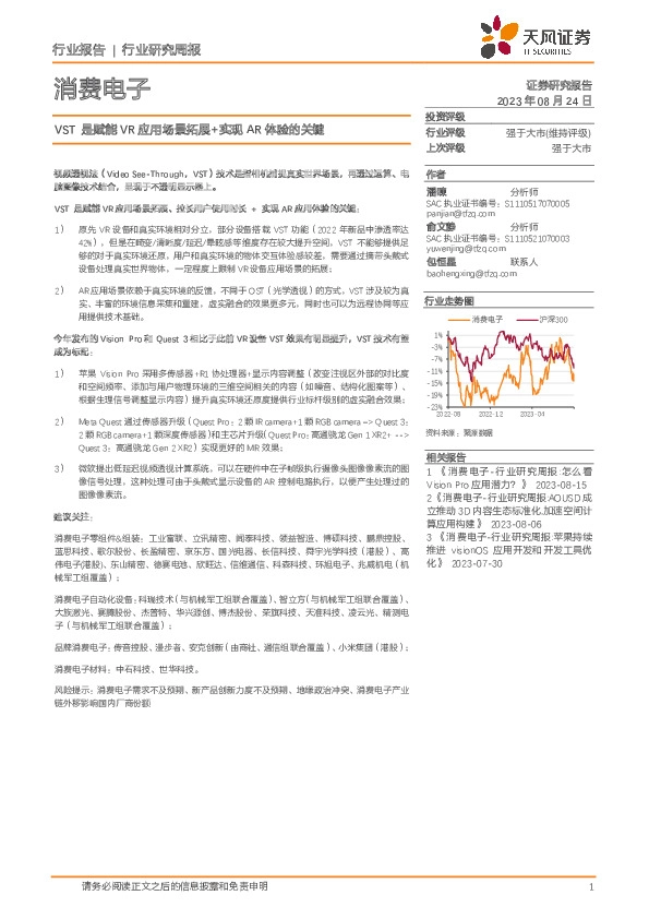 消费电子行业研究周报：VST是赋能VR应用场景拓展+实现AR体验的关键