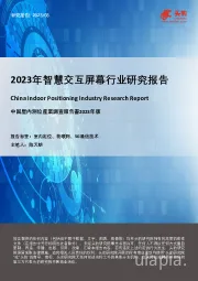 2023年智慧交互屏幕行业研究报告