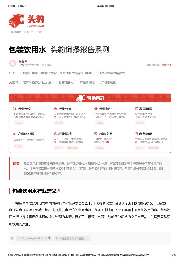包装饮用水 头豹词条报告系列