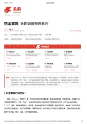铂金首饰 头豹词条报告系列