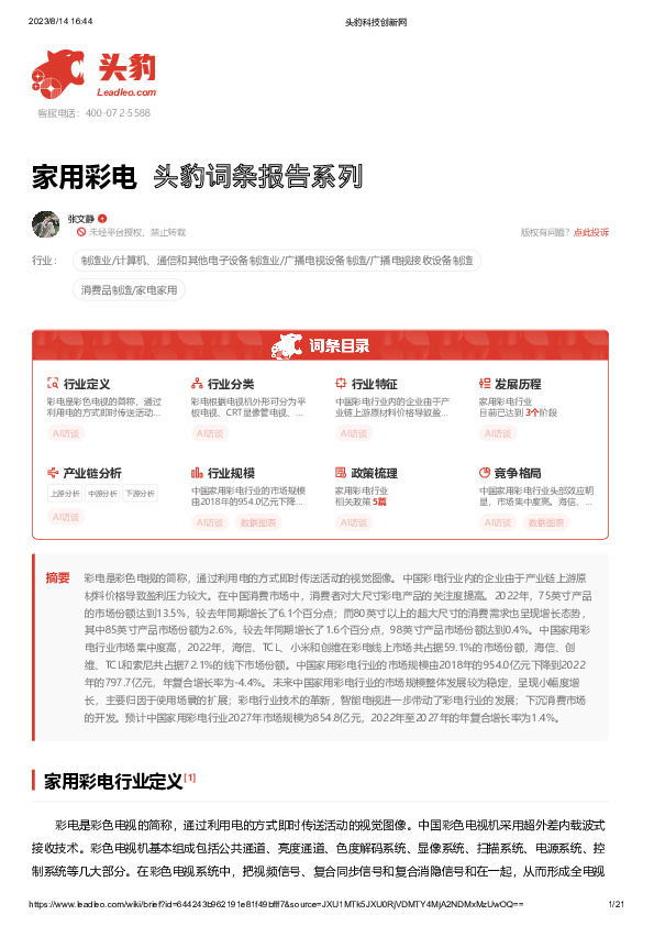 家用彩电 头豹词条报告系列