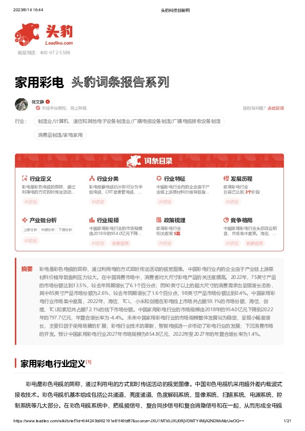 家用彩电 头豹词条报告系列