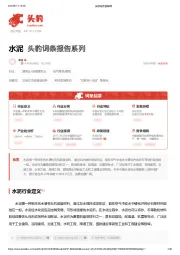 水泥 头豹词条报告系列