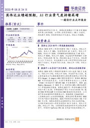 通信行业点评报告：英伟达业绩超预期，AI行业景气度持续高增