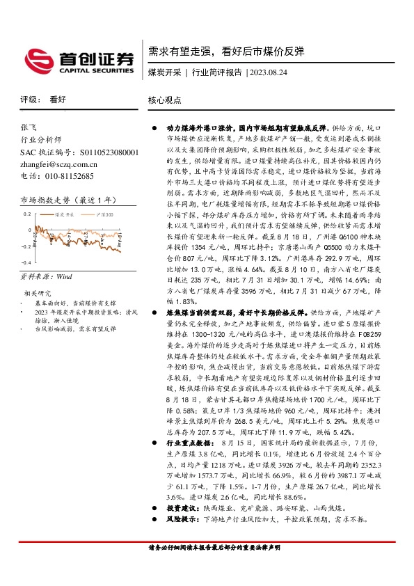煤炭开采行业简评报告：需求有望走强，看好后市煤价反弹