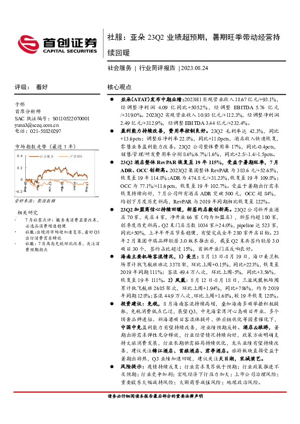 社服：亚朵23Q2业绩超预期，暑期旺季带动经营持续回暖