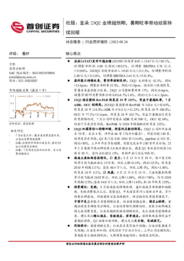 社服：亚朵23Q2业绩超预期，暑期旺季带动经营持续回暖