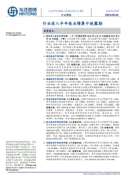 航空航天与国防行业周报:行业进入半年报业绩集中披露期