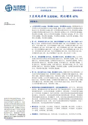新能源板块行业信息点评:7月风电并网3.32GW,同比增长67%