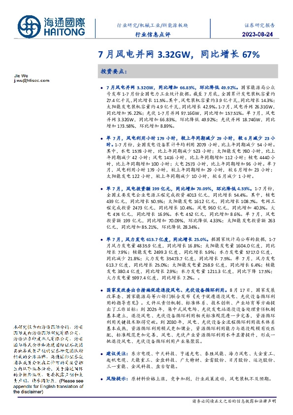 新能源板块行业信息点评：7月风电并网3.32GW，同比增长67%