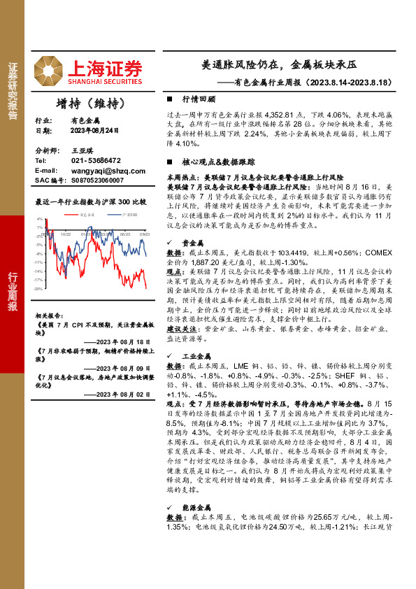 有色金属行业周报：美通胀风险仍在，金属板块承压