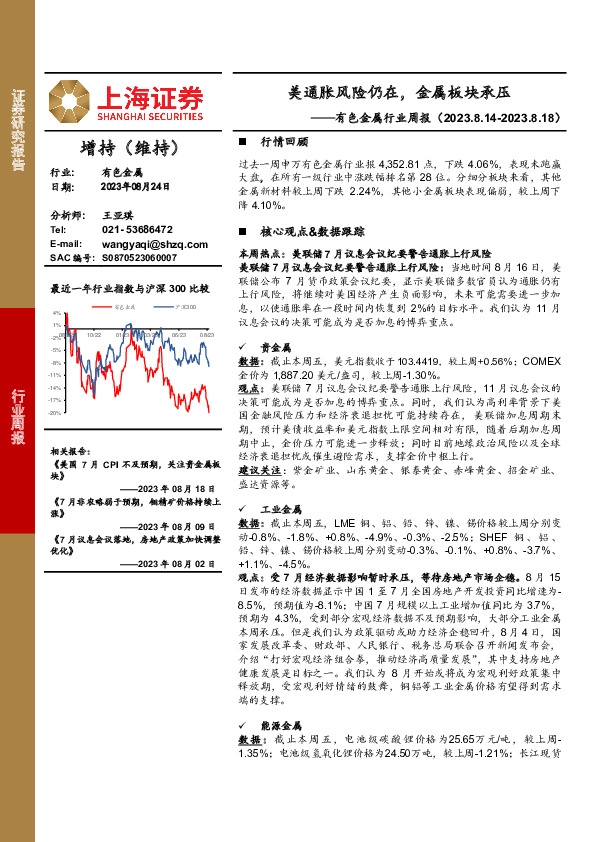 有色金属行业周报：美通胀风险仍在，金属板块承压