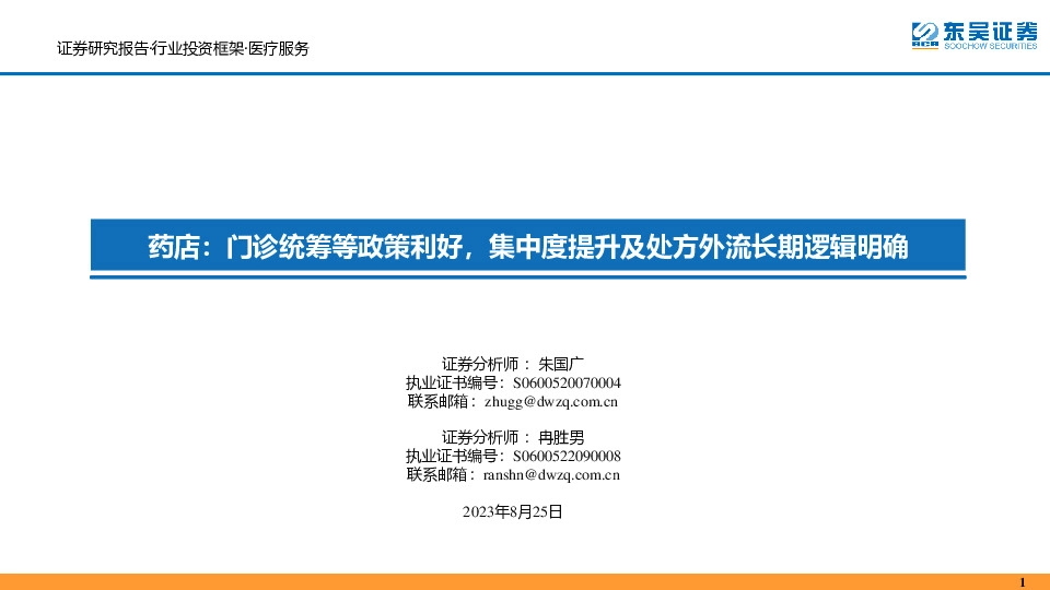 药店：门诊统筹等政策利好，集中度提升及处方外流长期逻辑明确