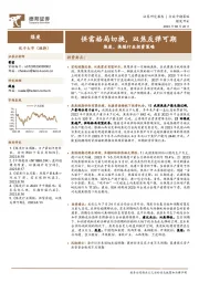 焦炭、焦煤行业投资策略：供需格局切换，双焦反弹可期