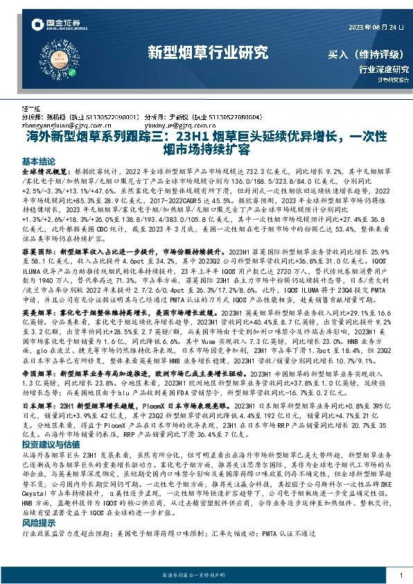 海外新型烟草系列跟踪三：23H1烟草巨头延续优异增长，一次性烟市场持续扩容