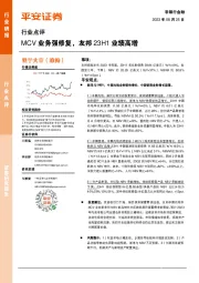 非银行金融：MCV业务强修复，友邦23H1业绩高增