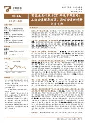 有色金属行业2023年度中期策略：工业金属预期改善，战略金属新材料大有可为