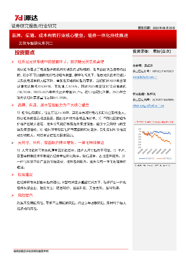 光伏专题研究系列二：品牌、渠道、成本构筑行业核心壁垒，组件一体化持续推进