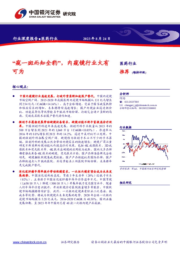 医药行业深度报告：“窥一斑而知全豹”，内窥镜行业大有可为