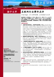 互联网行业事件点评：有道23Q2：收入增长稳健，AI赋能各大业务