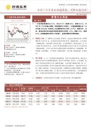 零售行业周报：美国7月零售数据超预期，消费韧性仍存