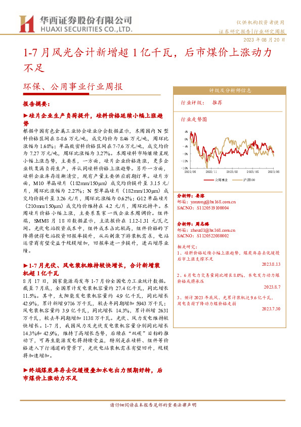 环保、公用事业行业周报：1-7月风光合计新增超1亿千瓦，后市煤价上涨动力不足