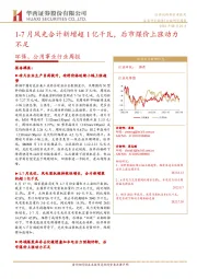 环保、公用事业行业周报：1-7月风光合计新增超1亿千瓦，后市煤价上涨动力不足