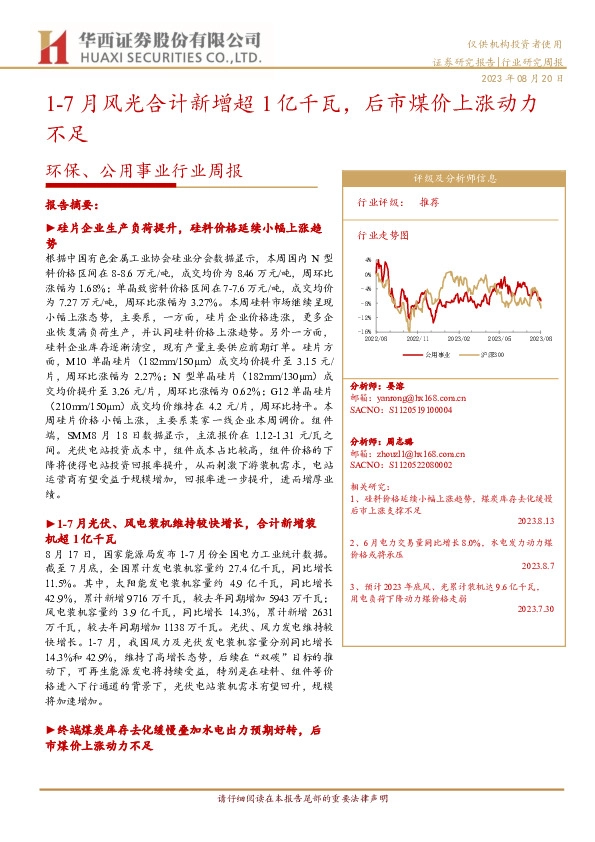 环保、公用事业行业周报：1-7月风光合计新增超1亿千瓦，后市煤价上涨动力不足